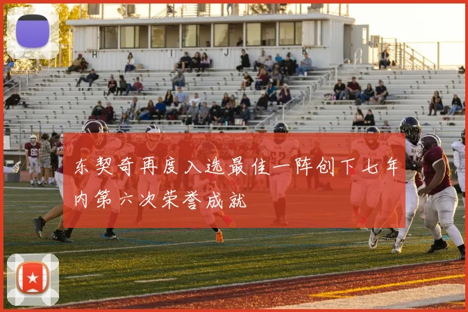 东契奇再度入选最佳一阵创下七年内第六次荣誉成就