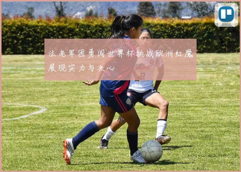 法老军团勇闯世界杯挑战欧洲红魔展现实力与决心