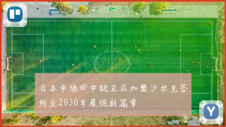 日本中场田中聪正式加盟沙尔克签约至2030年展现新篇章