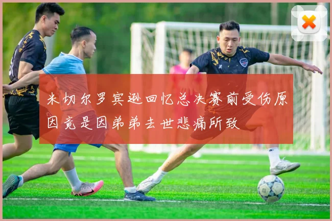 米切尔罗宾逊回忆总决赛前受伤原因竟是因弟弟去世悲痛所致