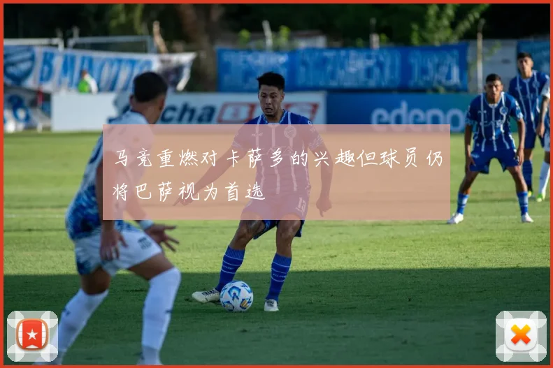 马竞重燃对卡萨多的兴趣但球员仍将巴萨视为首选