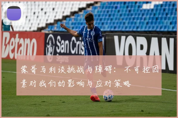 蒙哥马利谈挑战与障碍：不可控因素对我们的影响与应对策略